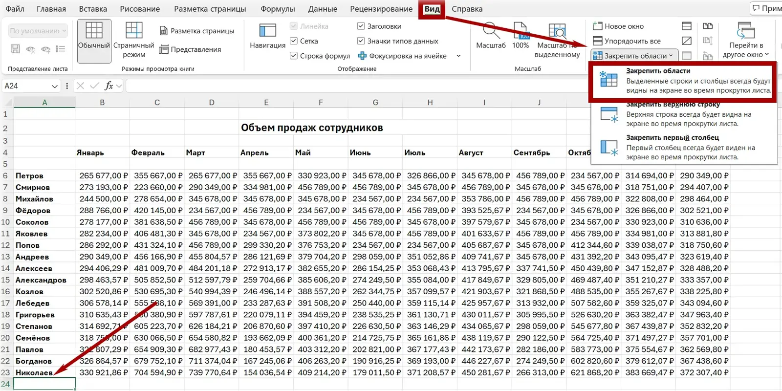 Меню Excel «Вид» — команда «Закрепить области»