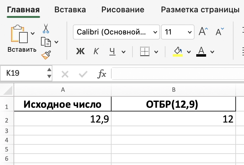 пример работы функции ОТБР в Excel